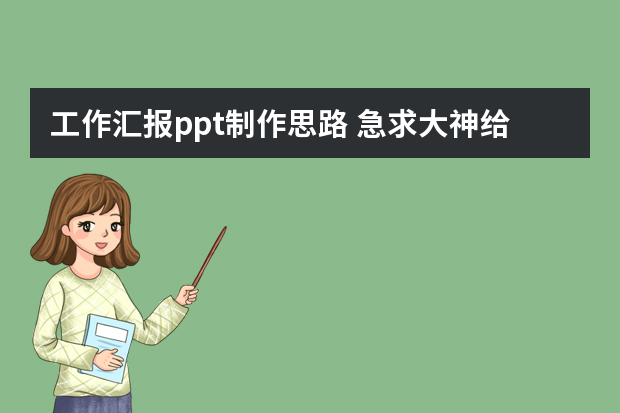 工作汇报ppt制作思路 急求大神给我一个半年工作总结PPT模板，工程类的，谢谢！